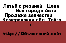 Литьё с резинай › Цена ­ 300 - Все города Авто » Продажа запчастей   . Кемеровская обл.,Тайга г.